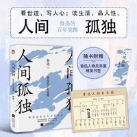 人间孤独—鲁迅的百年觉醒