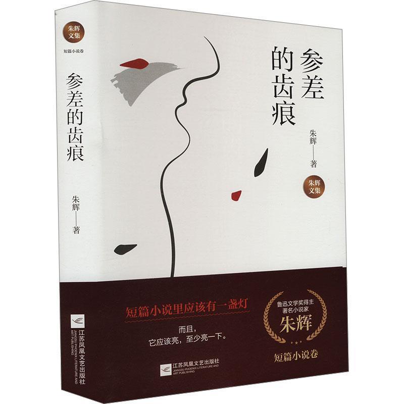 参差的齿痕