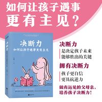 决断力—如何让孩子遇事更有主见