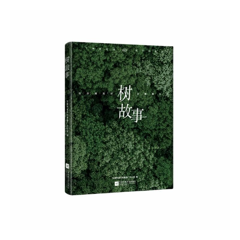 树故事
