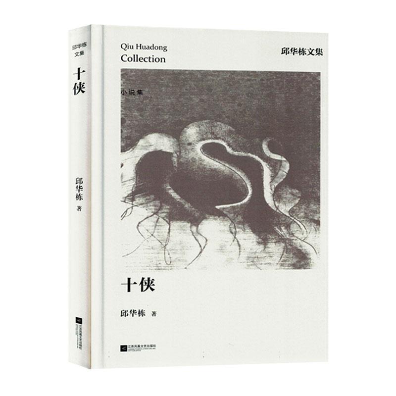 十侠