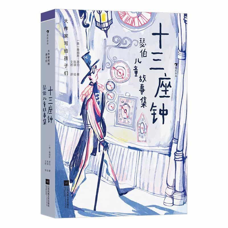 十三座钟—瑟伯儿童故事集
