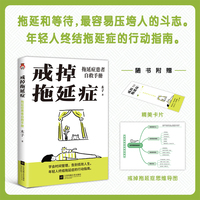 戒掉拖延症—拖延症患者自救手册