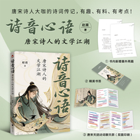 诗音心语—唐宋诗人的文学江湖