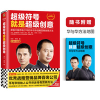 超级符号就是超级创意—席卷中国市场21年的华与华战略营销创意方法—十周年纪念版