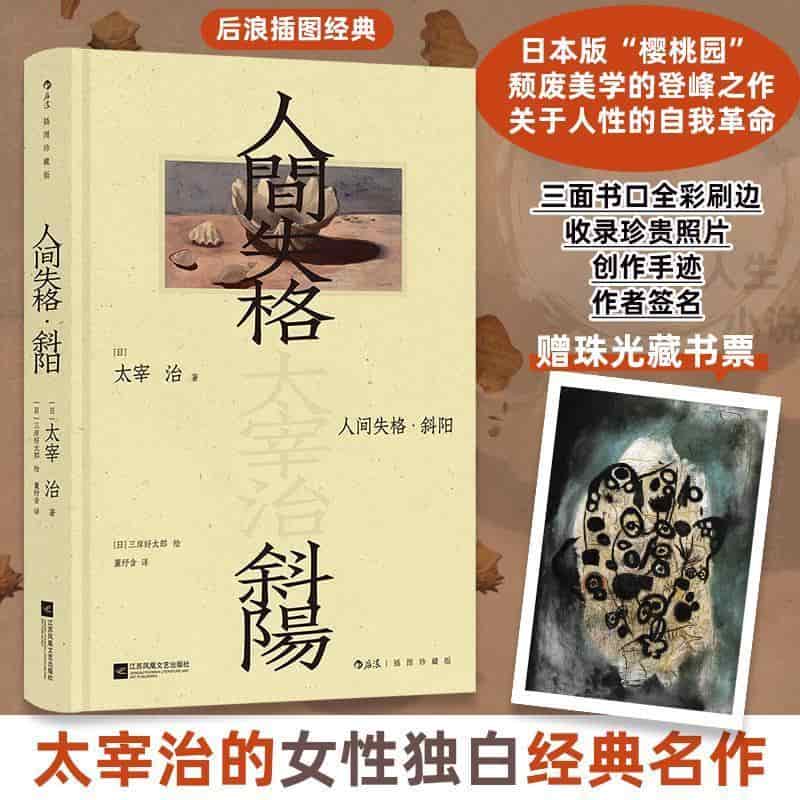 人间失格·斜阳—插图珍藏版