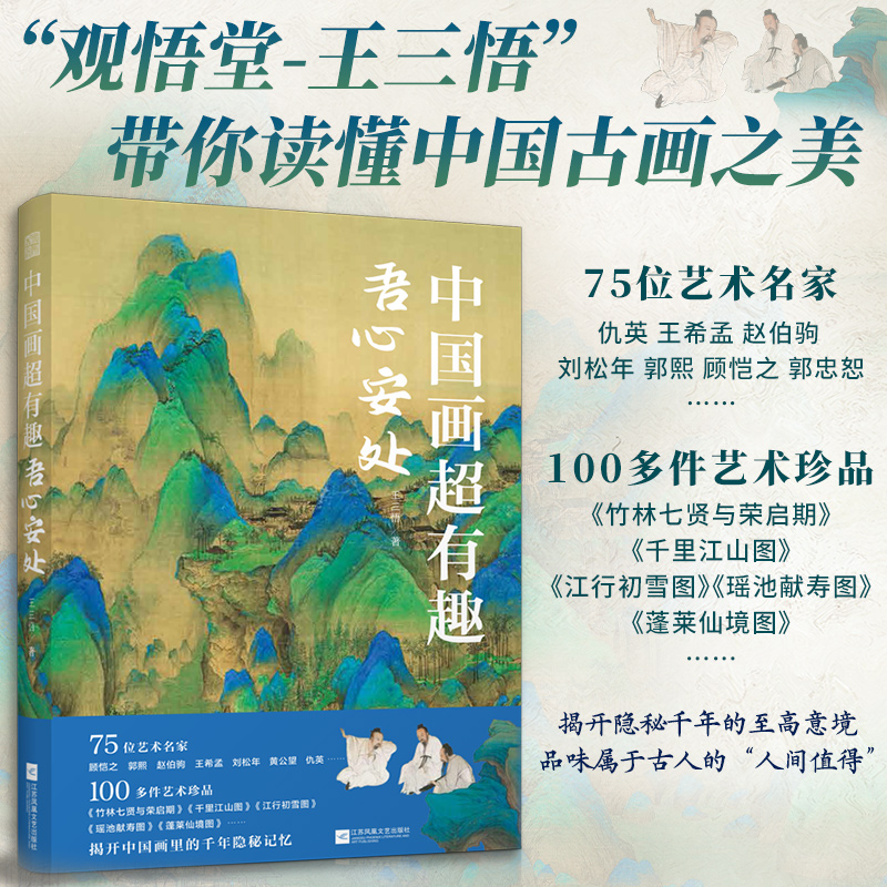 中国画超有趣—吾心安处