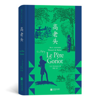 高老头—插图珍藏版