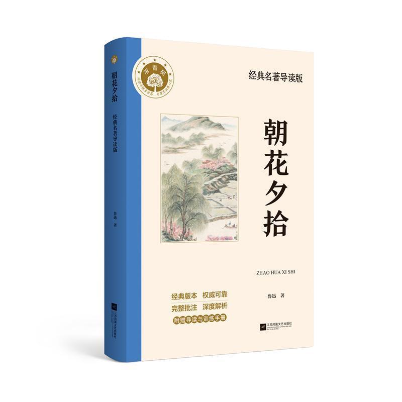 朝花夕拾—经典名著导读版: