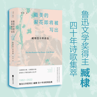 最美的梨花即将被写出—臧棣四十年诗选