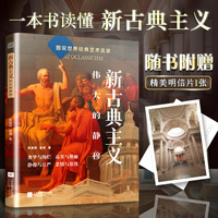 新古典主义—伟大的静穆