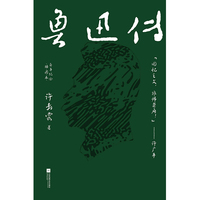 鲁迅传—百年纪念插图本