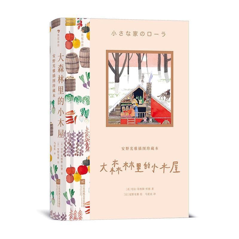 大森林里的小木屋—安野光雅插图珍藏本