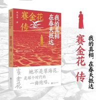 我的真相, 在春天抵达—赛金花传: