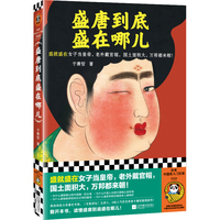 盛唐到底盛在哪儿