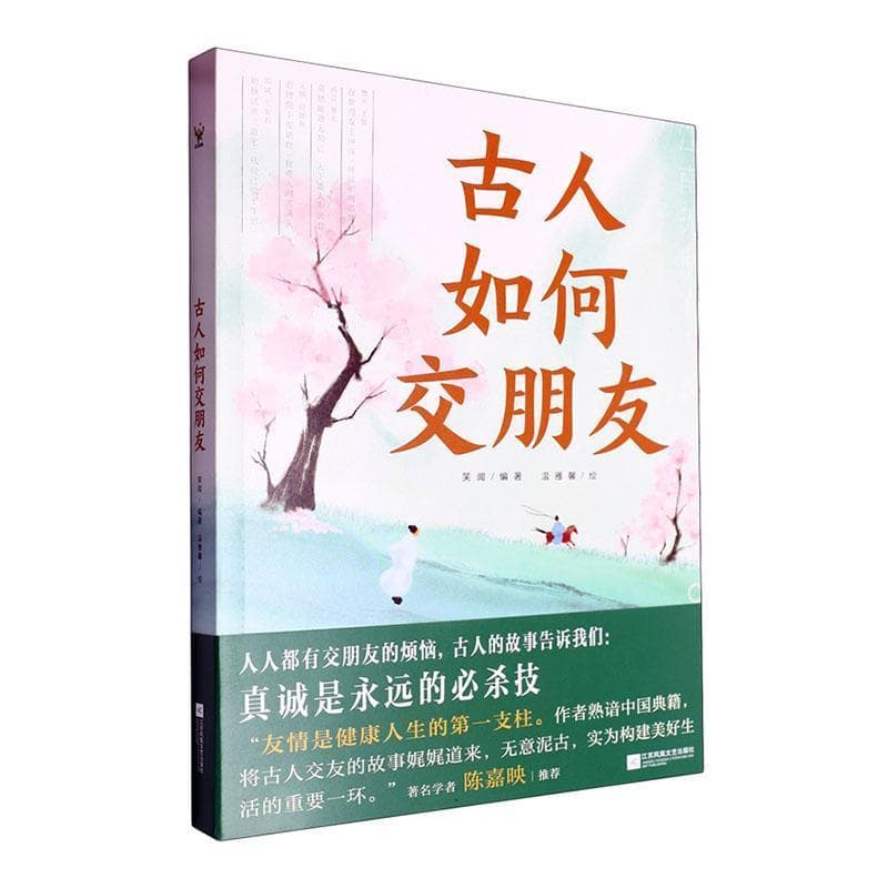 古人如何交朋友
