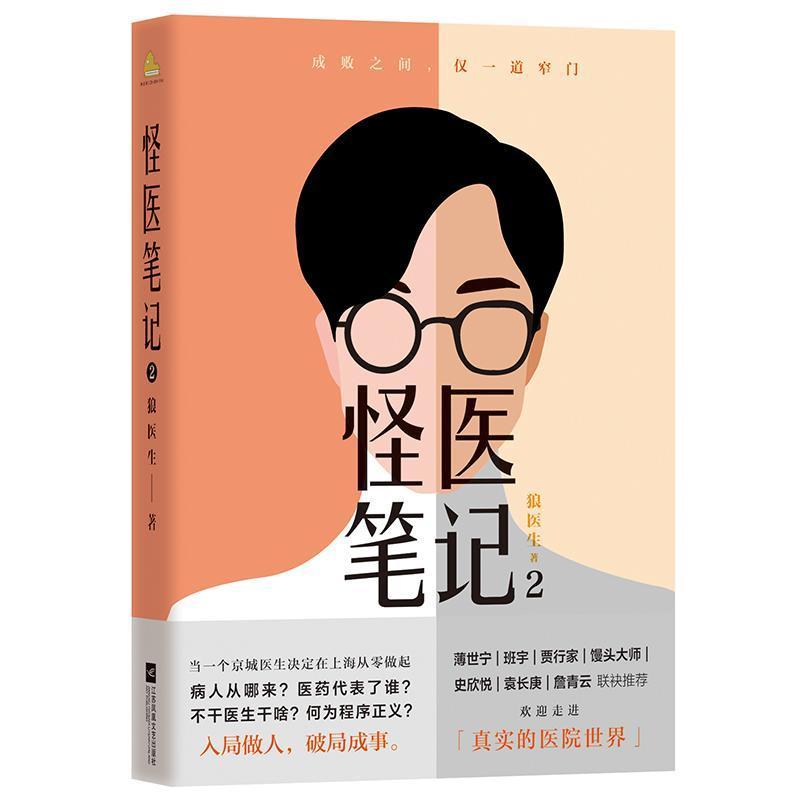 怪医笔记—(2):