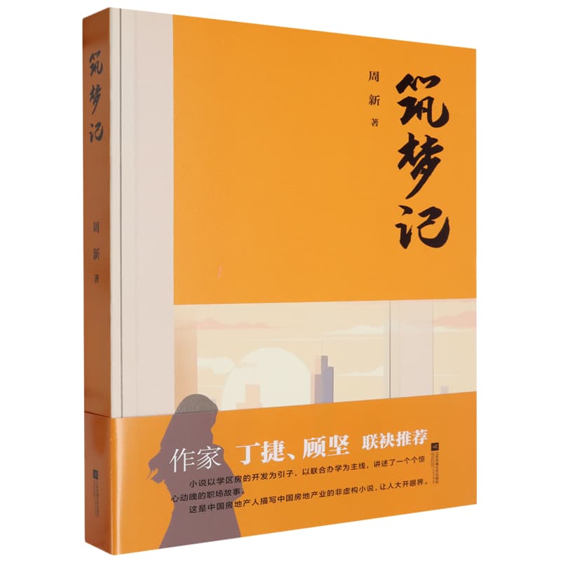 筑梦记