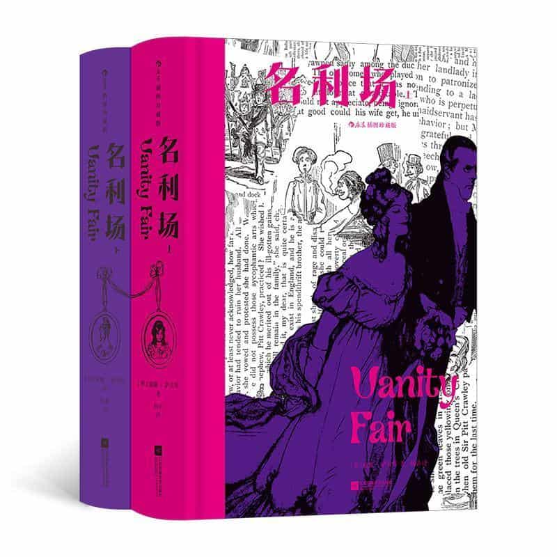 名利场—插图珍藏版