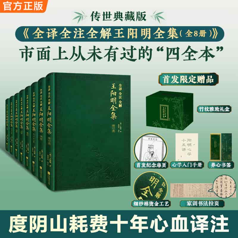 全译全注全解王阳明全集:书信