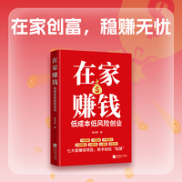 在家赚钱—低成本低风险创业