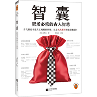 智囊—职场必修的古人智慧