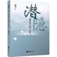 潜隐—海马诗选(19822022)