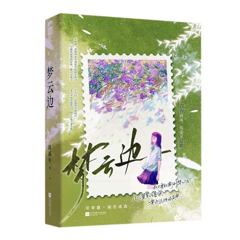 梦云边