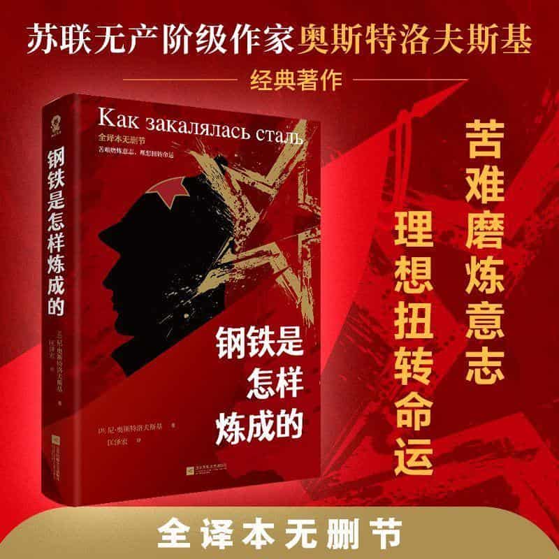 钢铁是怎样炼成的