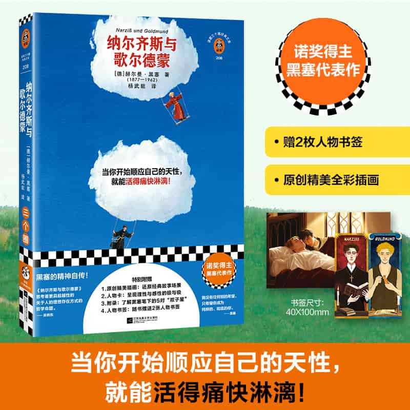 纳尔齐斯与歌尔德蒙