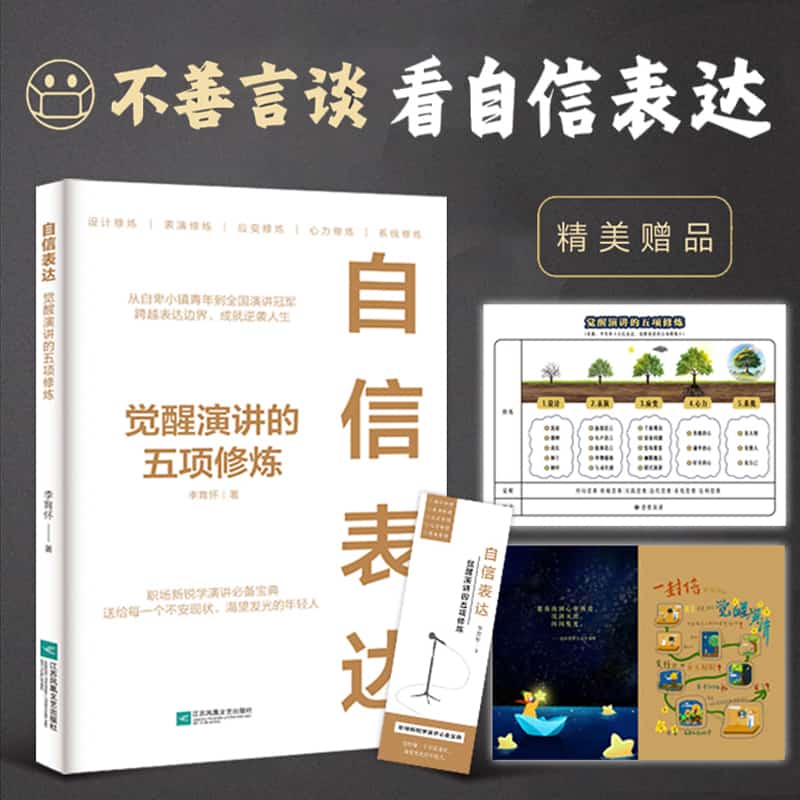 自信表达—觉醒演讲的五项修炼