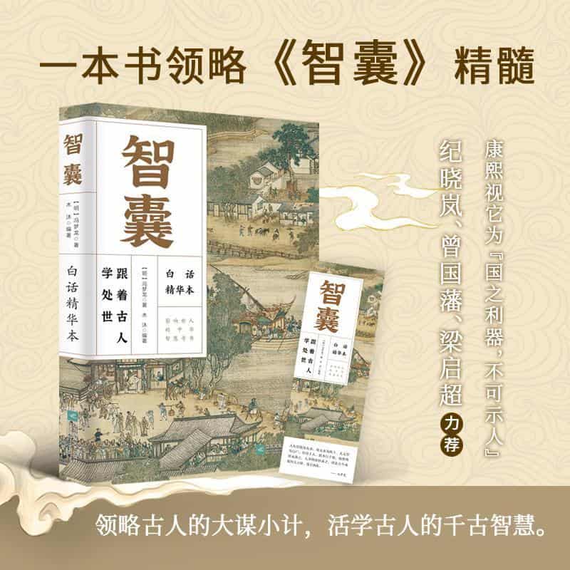 智囊—白话精华本: