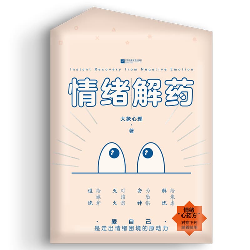 情绪解药