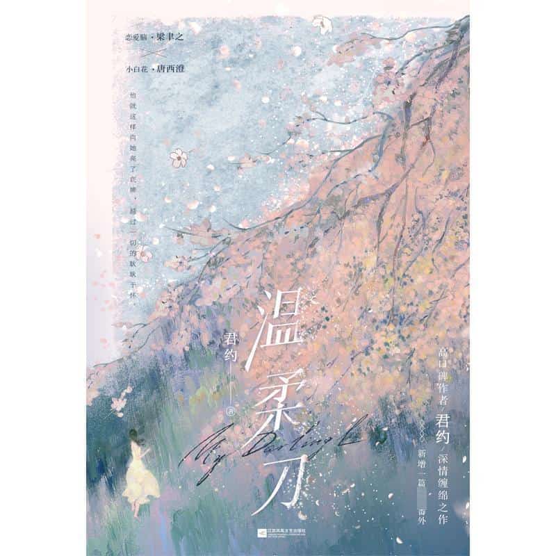 温柔刀