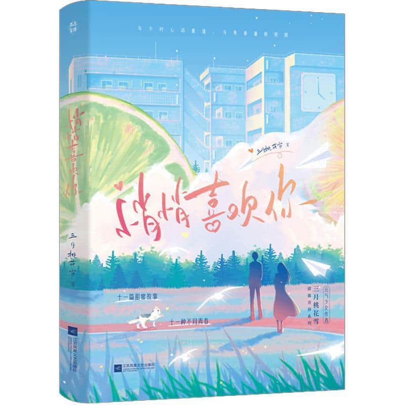 悄悄喜欢你