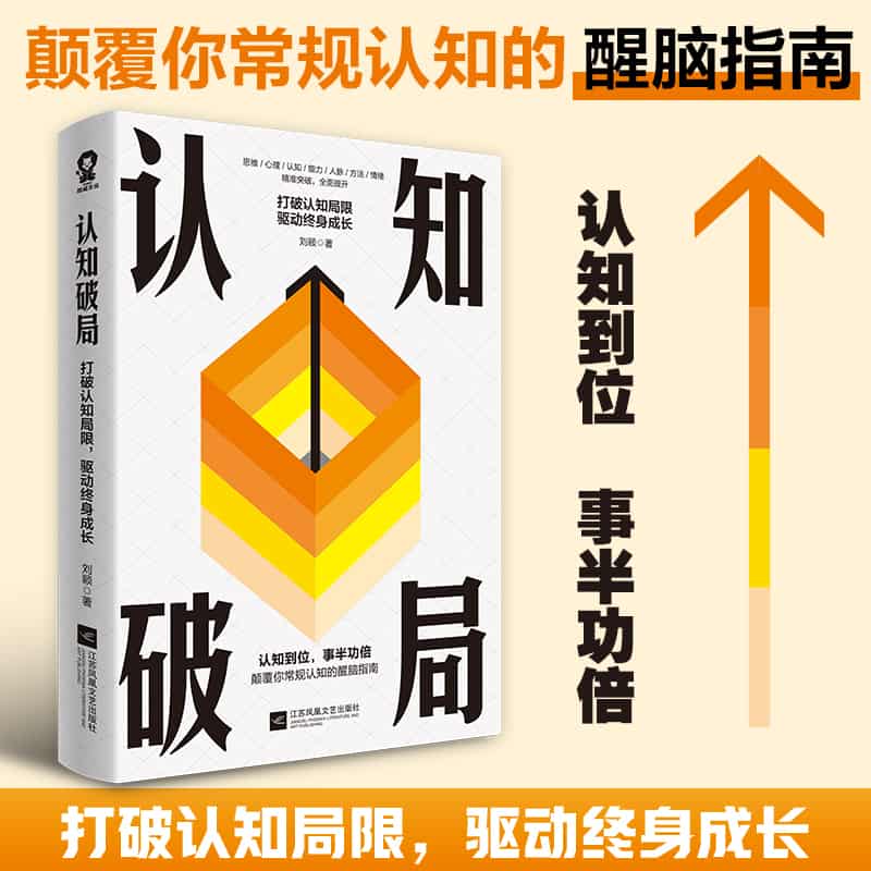 认知破局—打破认知局限 驱动终身成长
