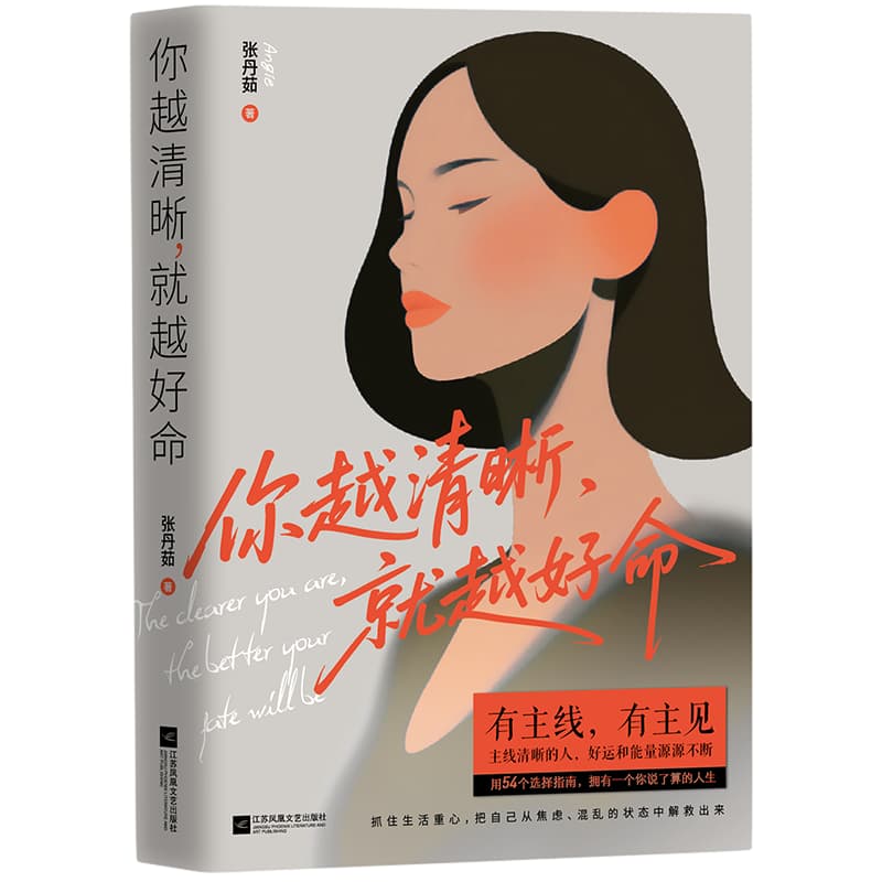 你越清晰，就越好命