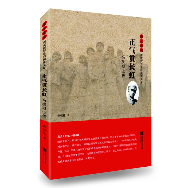 正气贯长虹—高波烈士传