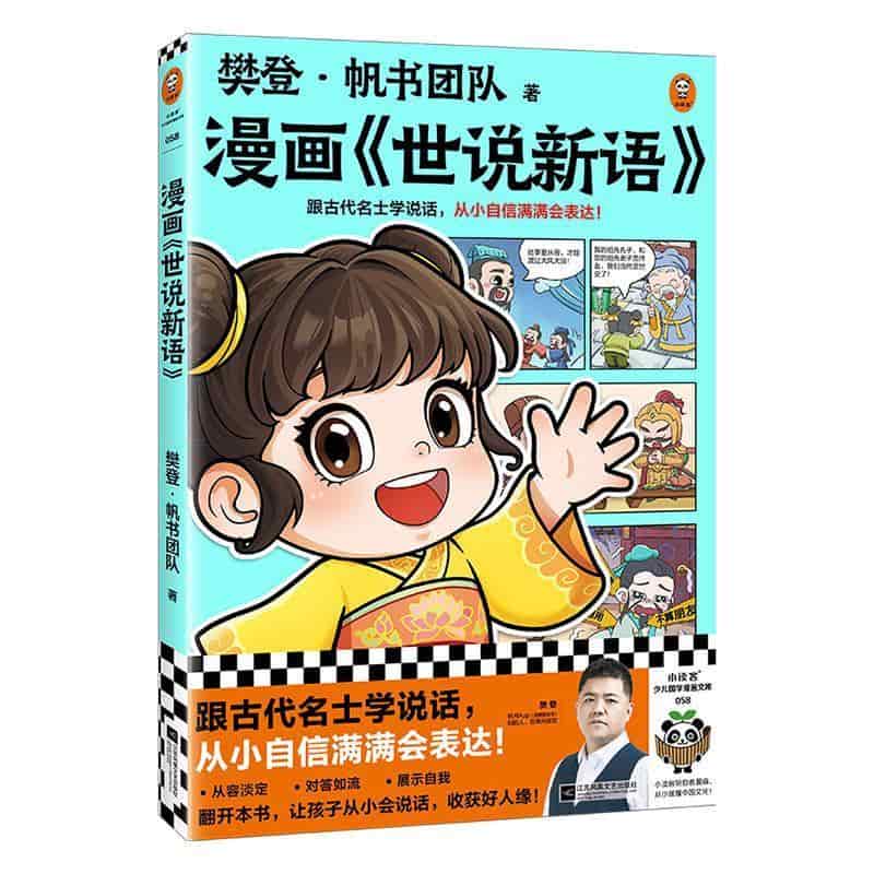 漫画《世说新语》