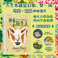 神秘的陌生人—插图珍藏版: