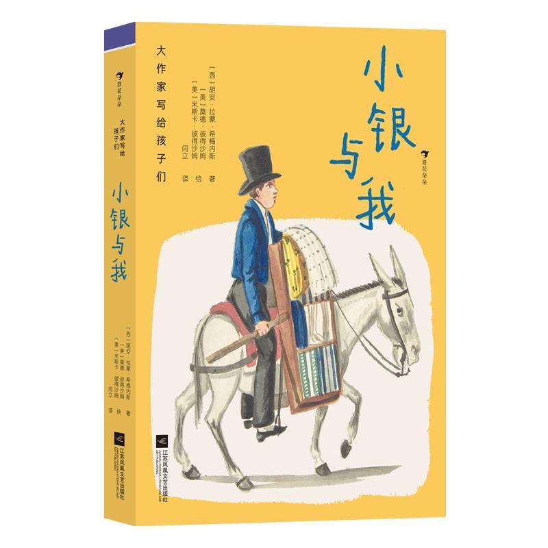 小银与我