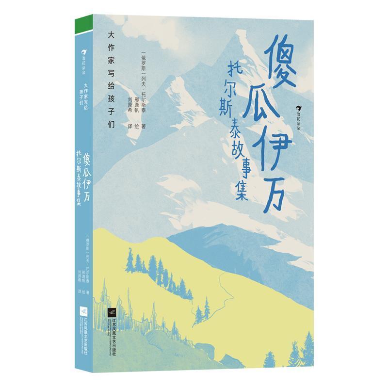 傻瓜伊万—托尔斯泰故事集