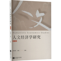 人文经济学研究(第一辑)