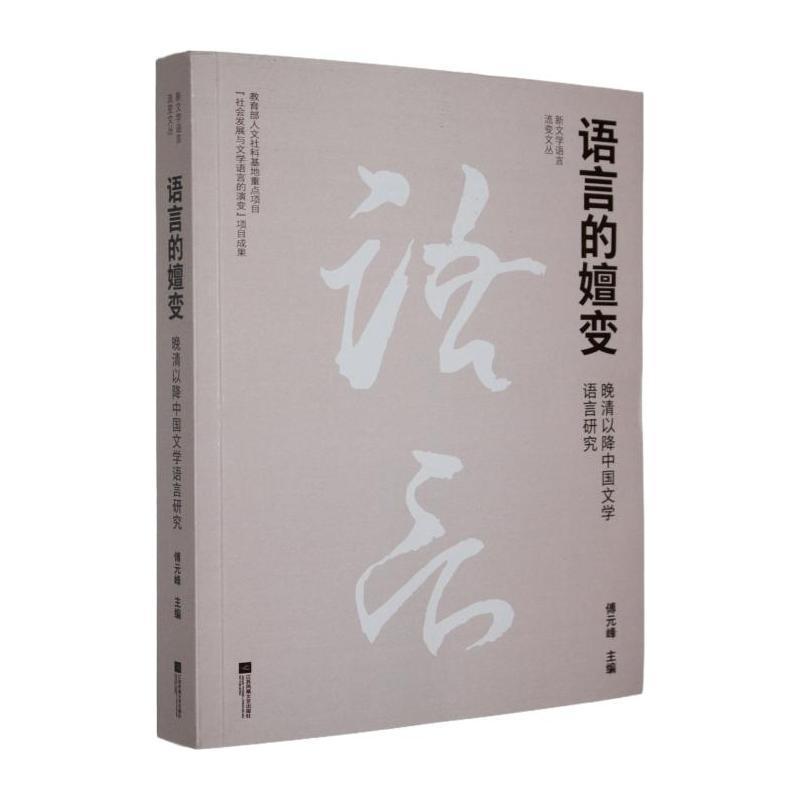 语言的嬗变—晚清以降中国文学语言研究: