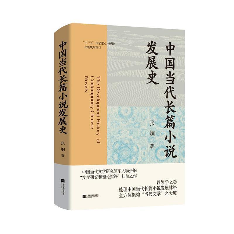 中国当代长篇小说发展史