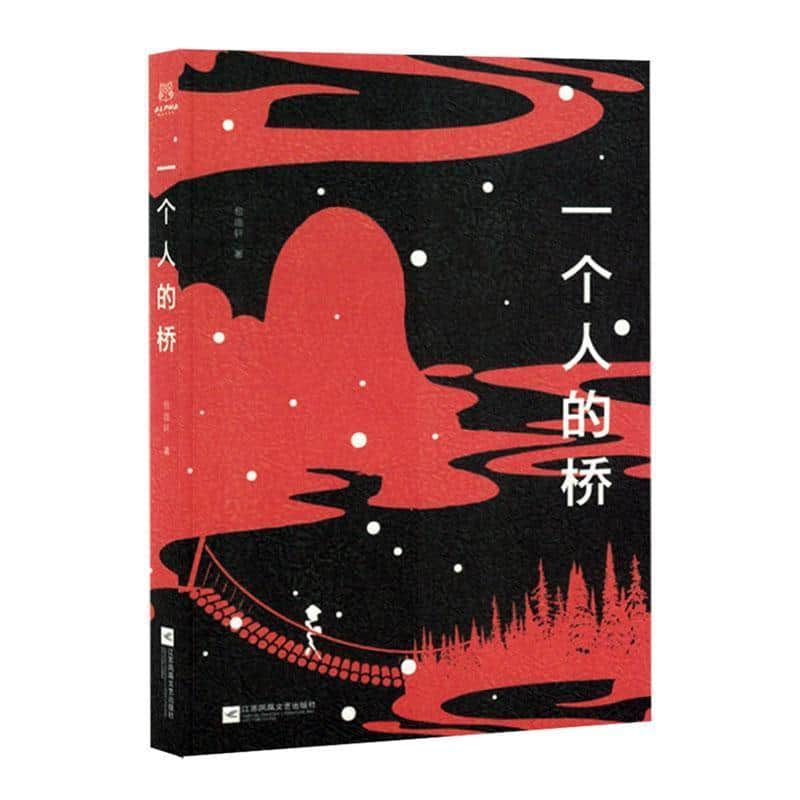 一个人的桥