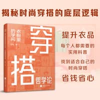 穿搭哲学论—衣橱里的学问