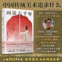 画说六千年—打开中国美术的另一扇门