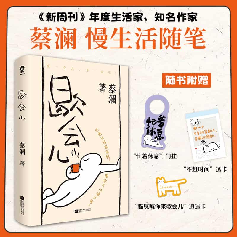 歇会儿