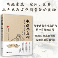 营造的意趣—图解东西方空间智慧